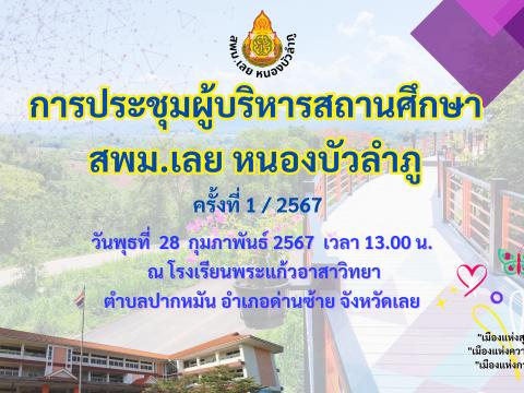 การประชุมผู้บริหารสถานศึกษา ครั้งที่ 1/2567